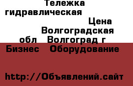 Тележка гидравлическая TOR CBY-JC 20-115 / PT-20(DFE-20) › Цена ­ 12 000 - Волгоградская обл., Волгоград г. Бизнес » Оборудование   